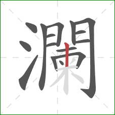瀾的笔顺第15画：点
