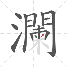 瀾的笔顺第16画：撇