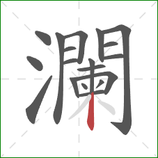 瀾的笔顺第18画：竖