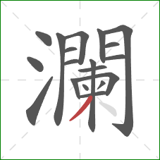 瀾的笔顺第19画：撇