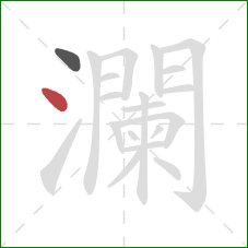 瀾的笔顺第2画：点