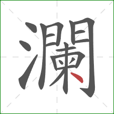瀾的笔顺第20画：点