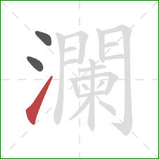 瀾的笔顺第3画：提