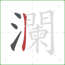 瀾的笔顺第4画：竖