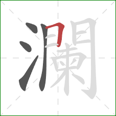 瀾的笔顺第5画：横折