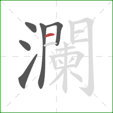 瀾的笔顺第6画：横