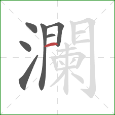 瀾的笔顺第7画：横