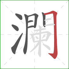 瀾的笔顺第9画：横折钩