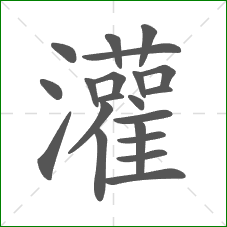 灌的笔顺 灌的笔顺