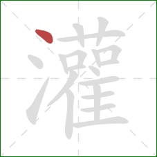 灌的笔顺第1画:点 灌的笔顺第1画:点