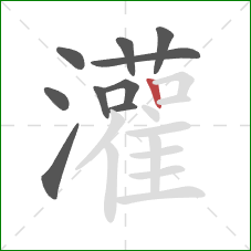 灌的笔顺第10画:竖 灌的笔顺第10画:竖