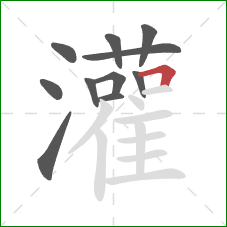 灌的笔顺第11画:横折 灌的笔顺第11画:横折