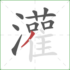 灌的笔顺第13画:撇 灌的笔顺第13画:撇