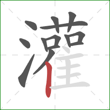 灌的笔顺第14画:竖 灌的笔顺第14画:竖