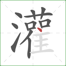 灌的笔顺第15画:点 灌的笔顺第15画:点