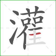 灌的笔顺第17画:横 灌的笔顺第17画:横