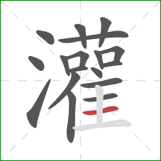 灌的笔顺第18画:横 灌的笔顺第18画:横