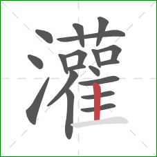 灌的笔顺第19画:竖 灌的笔顺第19画:竖