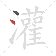 灌的笔顺第2画:点 灌的笔顺第2画:点