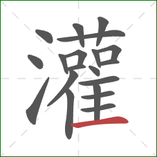 灌的笔顺第20画:横 灌的笔顺第20画:横