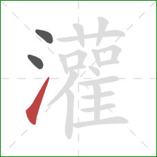 灌的笔顺第3画:提 灌的笔顺第3画:提