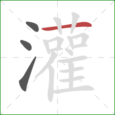 灌的笔顺第4画:横 灌的笔顺第4画:横