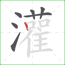 灌的笔顺第7画:竖 灌的笔顺第7画:竖