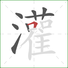 灌的笔顺第8画:横折 灌的笔顺第8画:横折