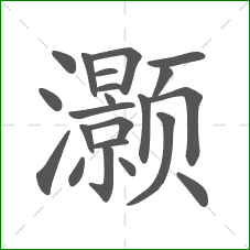 灏的笔顺