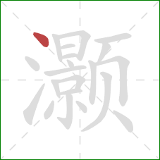 灏的笔顺第1画：点