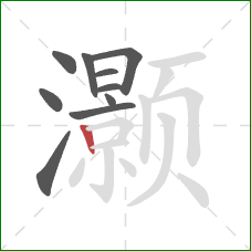 灏的笔顺第10画：竖