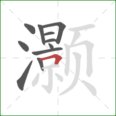 灏的笔顺第11画：横折