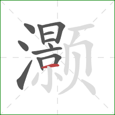 灏的笔顺第12画：横