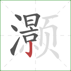 灏的笔顺第13画：竖钩