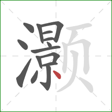 灏的笔顺第15画：点