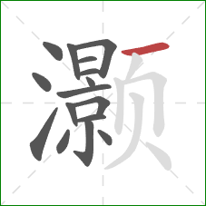 灏的笔顺第16画：横