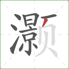 灏的笔顺第17画：撇