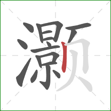 灏的笔顺第18画：竖