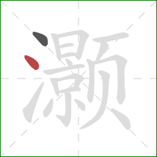 灏的笔顺第2画：点