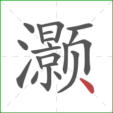 灏的笔顺第21画：点