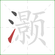 灏的笔顺第3画：提