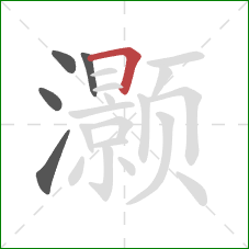 灏的笔顺第5画：横折