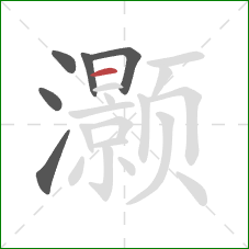 灏的笔顺第6画：横