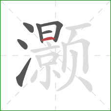 灏的笔顺第7画：横