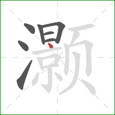 灏的笔顺第8画：点