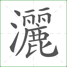 灑的笔顺 灑的笔顺