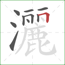 灑的笔顺第10画:横折 灑的笔顺第10画:横折