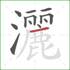 灑的笔顺第13画:横 灑的笔顺第13画:横