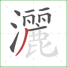 灑的笔顺第14画:撇 灑的笔顺第14画:撇