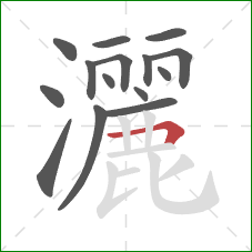 灑的笔顺第15画:横折 灑的笔顺第15画:横折